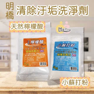 台灣製造 小蘇打粉250g 檸檬酸80g去污 除水垢 清潔 除油垢 無毒 天然清潔劑 清潔劑【OZ】【A0034】