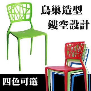 【IS空間美學】鳥巢造型椅 現代塑膠鏤空造型餐椅 設計師椅款 工廠直營 四色可選