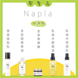💈梨髮苑💈《Napla 娜普菈》N系列 乳油木輕質油 全效甜橙果油 全效果實蠟 乳油木保濕乳 束感造型乳