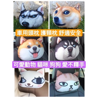 汽車 車用 頭枕 護頸枕 車枕 家用 座椅頭枕 模擬動物 貓咪 柴犬 哈士奇 熊貓 泰迪 布朗熊 咖啡熊 可拆洗