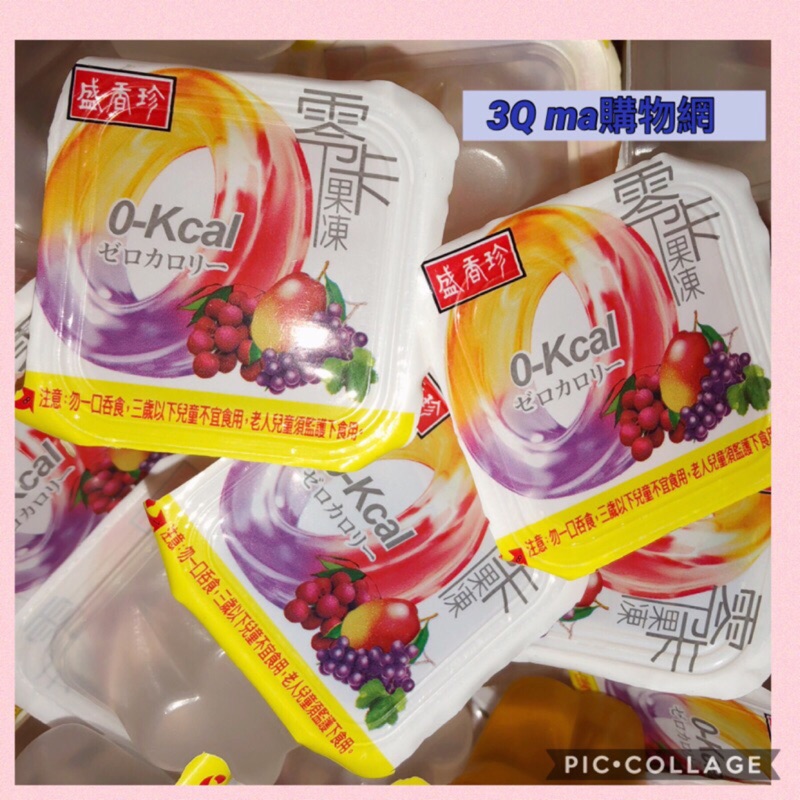 3Q ma 盛香珍 零卡果凍(荔枝+葡萄+芒果) 4500克430，6000克量販包$535元