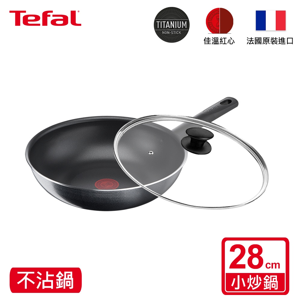 Tefal法國特福 南法享食系列28CM不沾小炒鍋-法國製 單鍋/單鍋+蓋