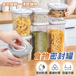 旋轉密封罐【負壓款】 零食罐 冰箱真空保鮮罐 防潮儲物罐 密封保鮮罐 廚房收納 保鮮盒 密封盒