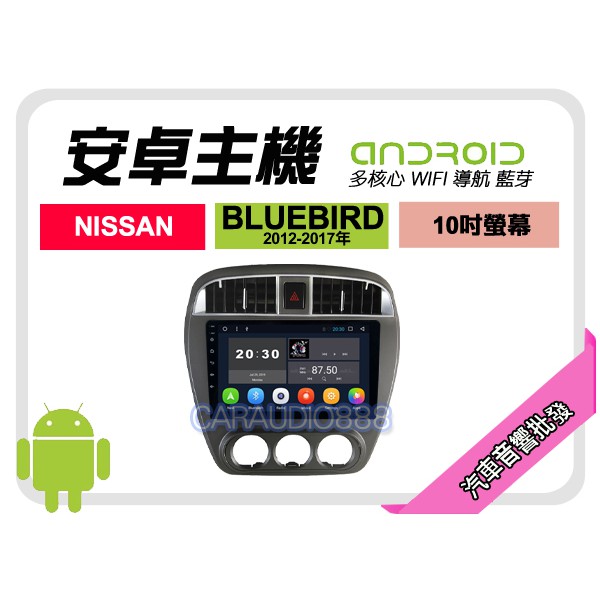 【提供七天鑑賞】日產 BLUEBIRD 07-14年 安卓主機 10吋+導航+WIFI+保固一年 四核心 八核心 AD7