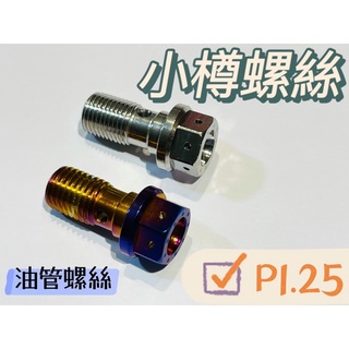 台灣製造-煞車油管螺絲-鍍鈦{1.0/1.25} 小樽CNC 制動螺絲