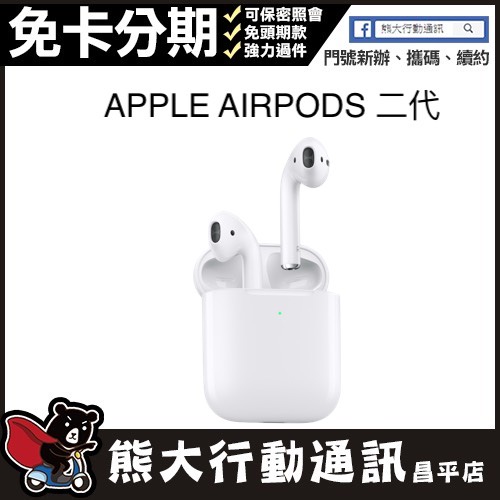 全新未拆封 APPLE AIRPODS 二代 台灣公司貨 熊大行動通訊(昌平店)