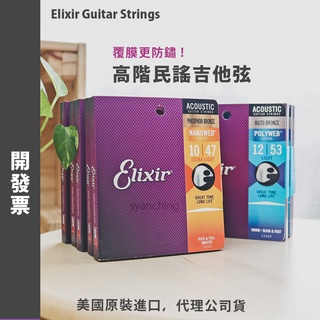 【開發票 代理公司貨】Elixir NANOWEB POLYWEB 吉他弦 弦 民謠吉他弦 套弦 磷青銅 包膜 壽命長