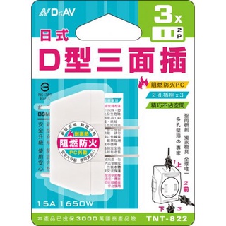 Dr.AV聖岡 TNT-822 日式D型變向3面插座 多孔壁插 分接插座