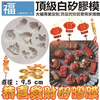 【臺灣現貨】【新年 恭喜 發財 矽膠膜】過年 招財貓 鯉魚 花生 搖錢樹 金元寶 賀新年 一帆風順 翻糖矽膠模糖花