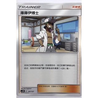 ❄️色違瑪俐❄️寶可夢卡牌 ptcg 支援者 庫庫伊博士 AC1D A 147/157