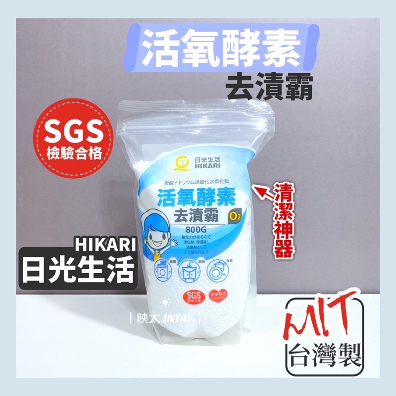 現貨 紙箱 去漬霸 台灣製 日光生活 活氧酵素 去漬霸800G  SGS檢驗 居家 清潔 浴室清潔 食器清潔 居家用品