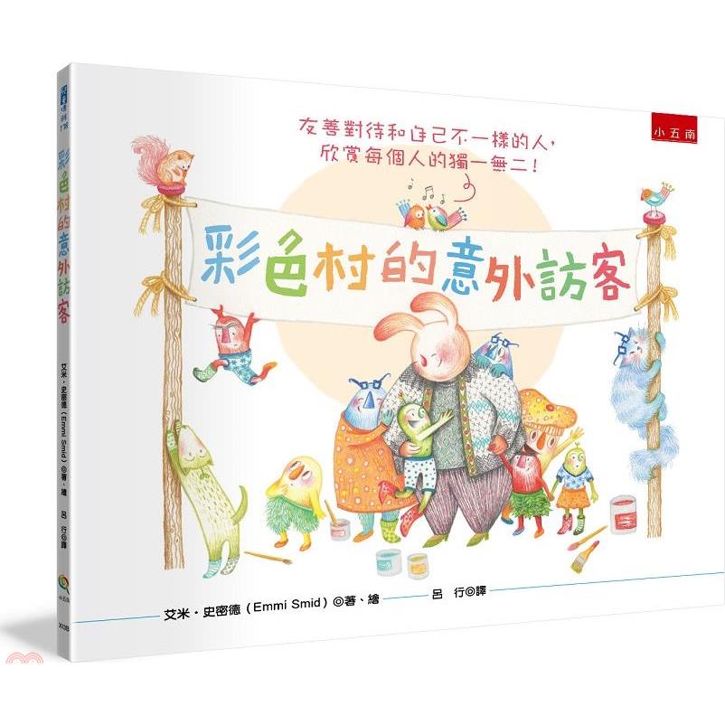 彩色村的意外訪客[1版/2021年10月/XI3B]