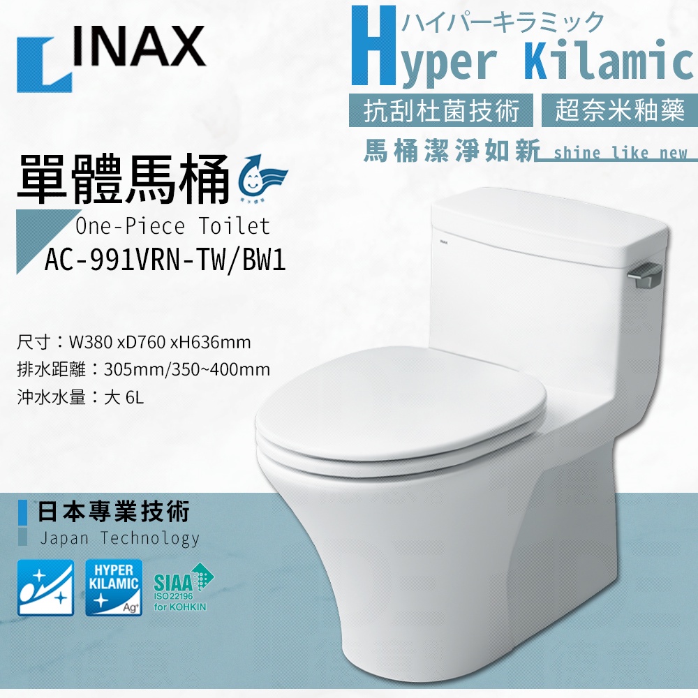 🔥 實體店面 電子發票 LIXIL 公司貨 日本 INAX 伊奈 水龍捲馬桶 單體馬桶 側把手 AC-991VRN-TW
