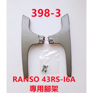 液晶電視 禾聯碩 RANSO 43RS-I6A 專用腳架 (附螺絲)