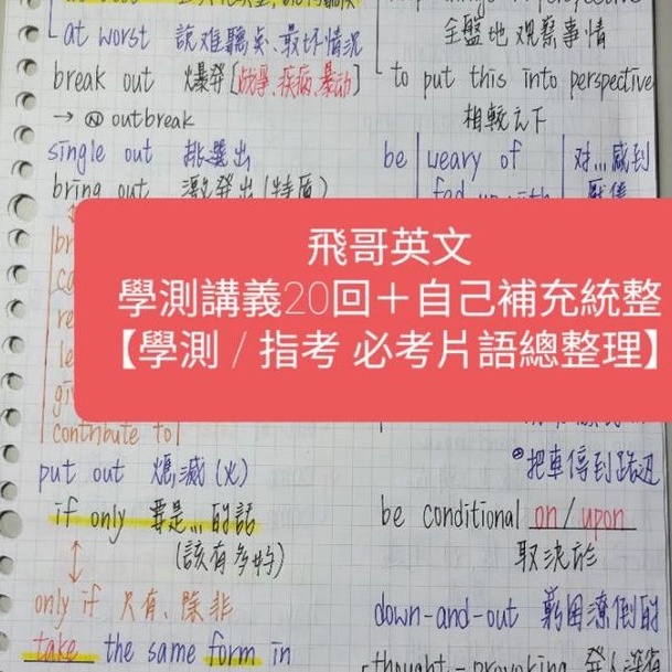 高中學測 指考 英文滿級分筆記 必考片語總整理 飛哥英文學測講義回中 自己補充統整 蝦皮購物