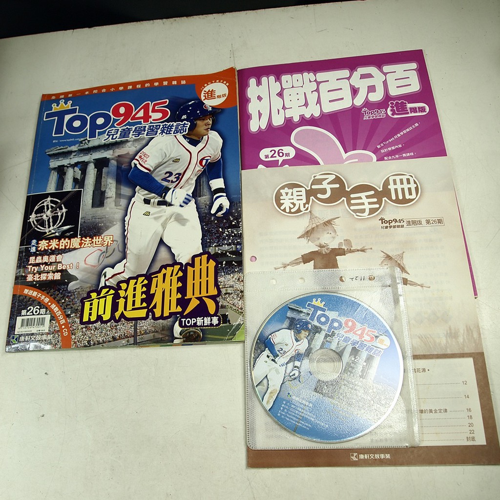 【懶得出門二手書】進階版《Top945康軒學習雜誌26》前進雅穴典 奈米的魔法世界 (附光碟)│七成新(21Z34）