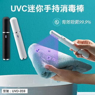 【防疫消毒】UVC迷你手持消毒棒 紫外線殺菌棒 殺菌燈 消毒器 消毒殺菌棒 攜帶式 防疫必備 UVD-059