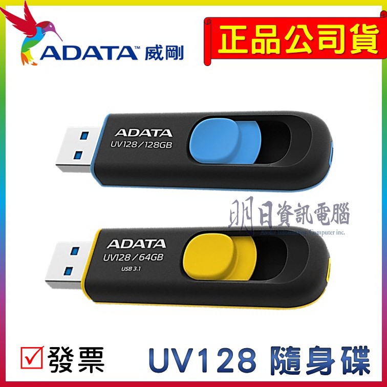 附發票 威剛 ADATA  UV128   USB 隨身碟 公司貨  32G  64G 128G