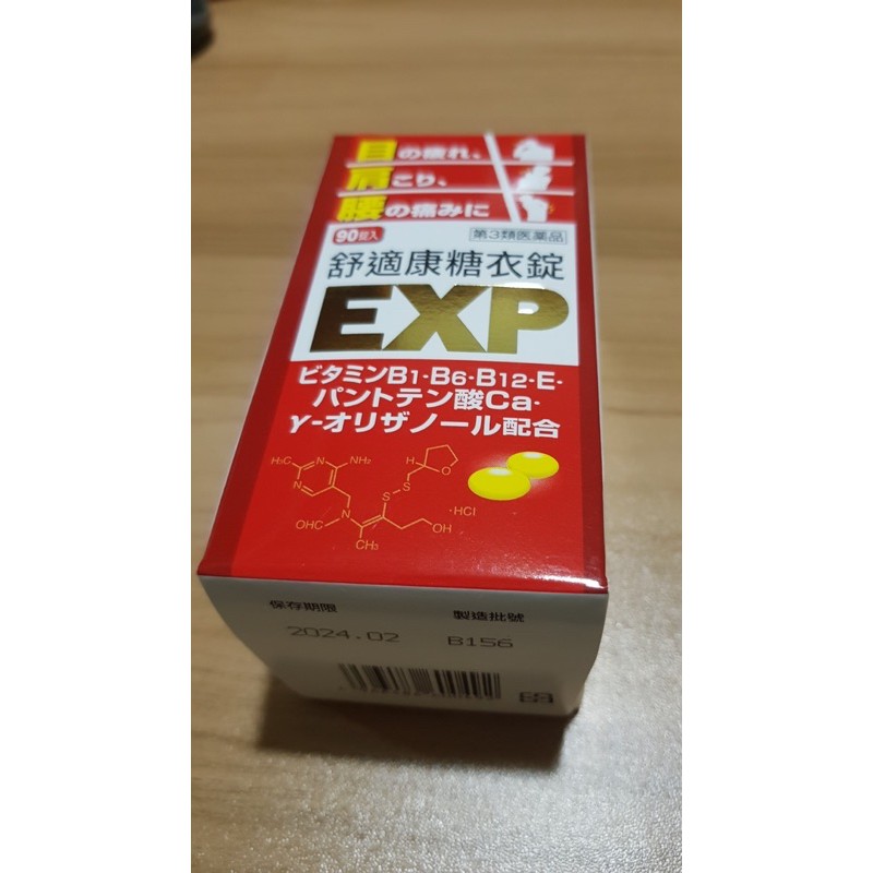 舒適康糖衣錠EXP 90錠入 B群 B1 B5 B6 B12 維生素E 維他命 維生素 補充活力 補充體力 日本 製