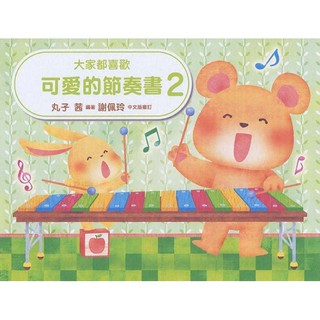 【599免運費】大家都喜歡　可愛的節奏書【2】附錄 蘋果摺紙．獎勵貼紙　美樂出版社 ML-GK022