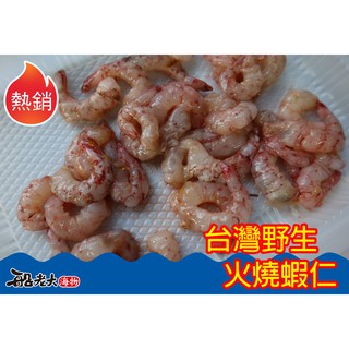【臺灣野生火燒蝦仁】{船老大海物}臺南 西濱 將軍漁港 海釣 冷凍生鮮 鮮魚 零嘴 澎湖 海鮮 一夜幹 客製化 送禮 禮