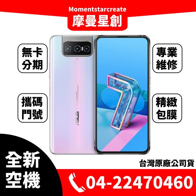 ☆摩曼星創通訊☆全新空機華碩ASUS Zenfone 7 ZS670KS (6GB/128GB) 可搭無卡分期 門號