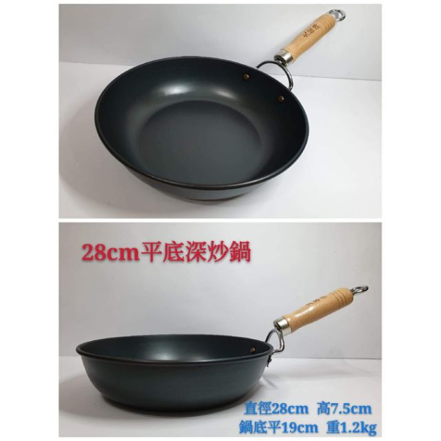 【火槍牌純鐵鍋】28cm平底深炒鍋（台灣製造 無塗層 開鍋/養鍋才出貨）