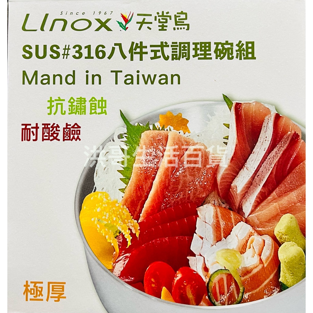 台灣製 LINOX 天堂鳥 316不鏽鋼 八件式調理碗組 12/14/16/18cm 附蓋 調理碗 保鮮盒 湯碗 湯鍋