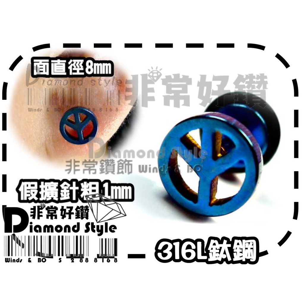 ★非常好鑽★ E86超屌日韓風鈦鋼假擴耳環(和平標誌-金鋼藍款-面8mm-抗過敏)