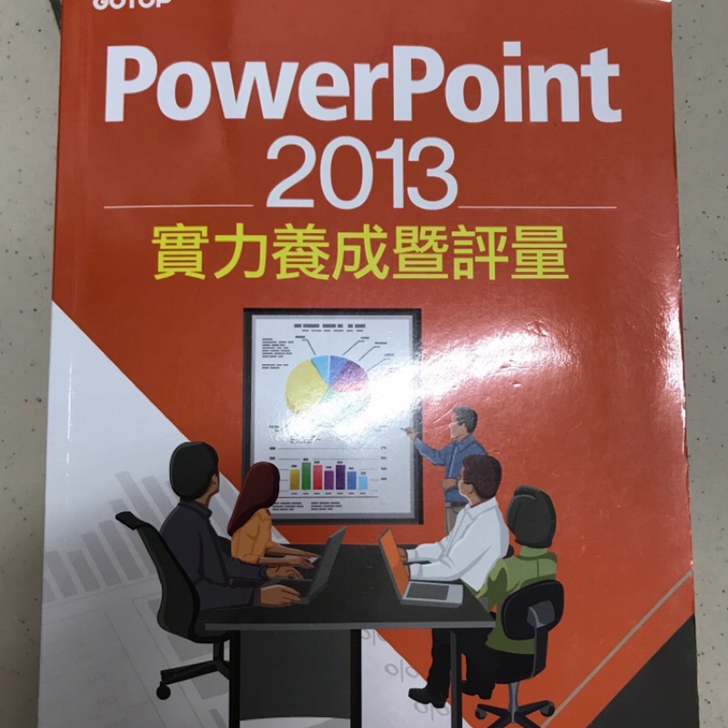 PowerPoint 2013 實力養成暨評量