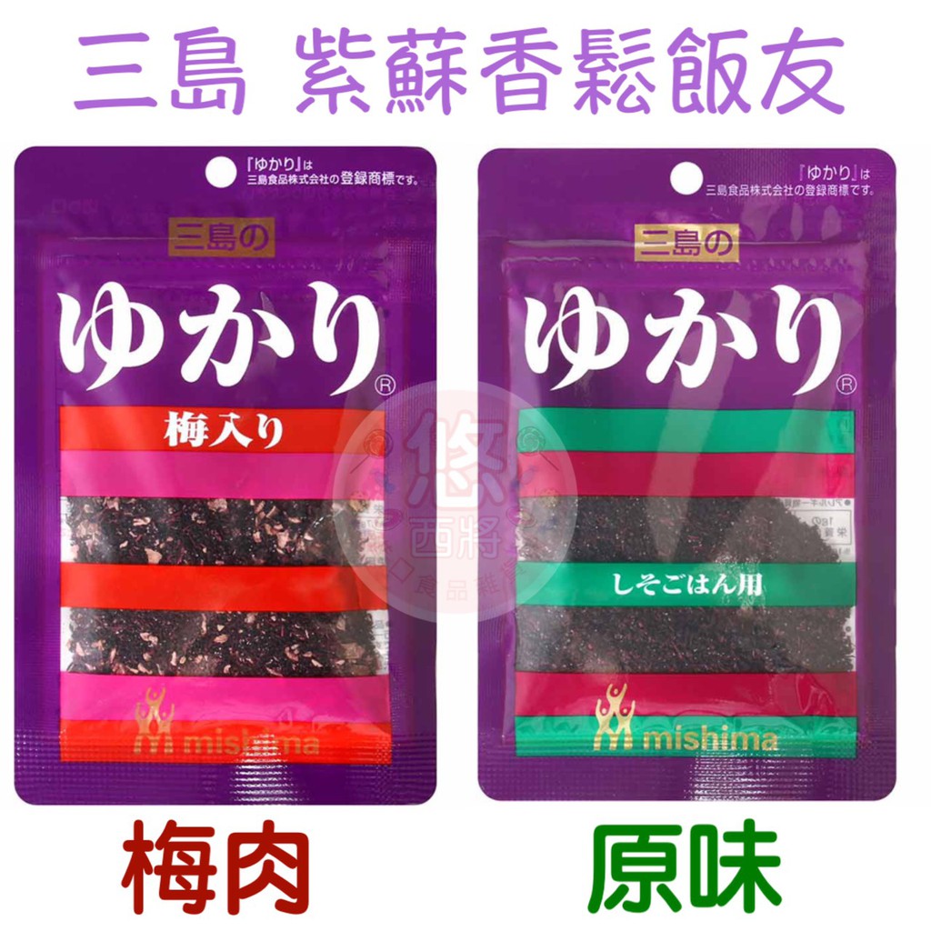悠西將 日本三島食品三島紫蘇飯友拌飯香鬆梅肉紫蘇香鬆紫色香鬆 蝦皮購物