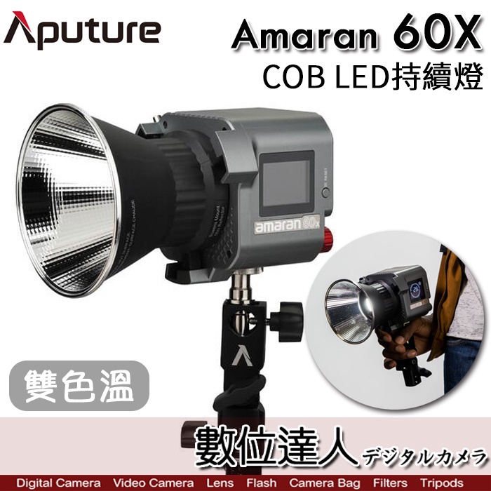 Aputure 愛圖仕 Amaran COB 60X 60XS LED 聚光燈［雙色溫］持續燈 攝影燈 補光燈 棚燈