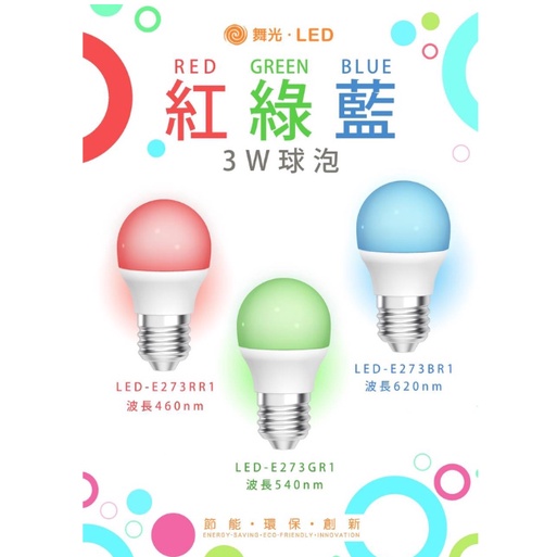 舞光 E27 LED 3W 彩色燈泡、紅色、綠色、藍色、氣氛燈泡 彩色球泡