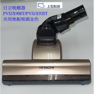 日立吸塵器 PVSJX900 PVSJX920T 地板吸頭金色PVXFH920T PVXH920JT不適用【上位科技】