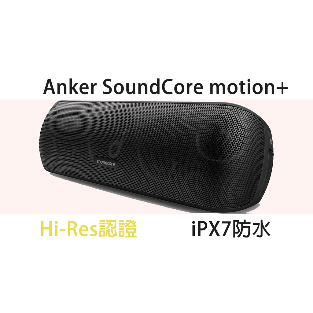 【台灣現貨】代購 原廠保固 Anker Soundcore motion + PLUS 30W 音響 aptX 有發票