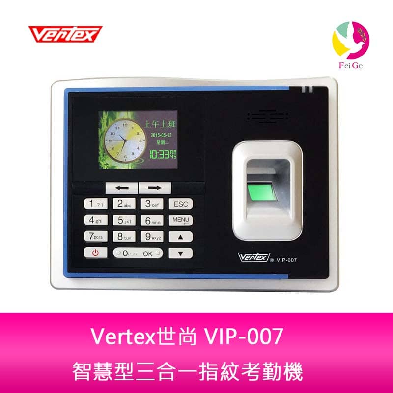 Vertex世尚 VIP-007 智慧型三合一指紋考勤機