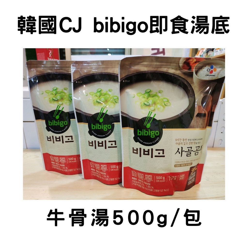 【現貨】韓國 CJ bibigo 韓劇 即食 湯底 牛骨湯 即食湯包 料理包 調理包 500g