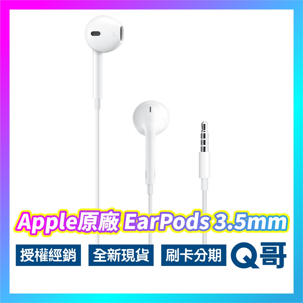 Apple原廠 EarPods 具備 3.5 公釐耳機接頭 蘋果耳機 3.5mm接頭 有線 apple耳機 AP12