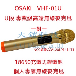 OSAKi U段專業級高階無線麥克風 VHF-01/U 個人專屬無線麥克風 一對一 UHF