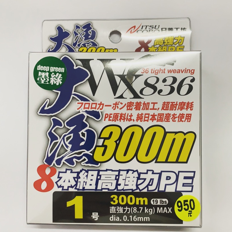 匠海釣具：大漁WX836 300M8本PE線 墨綠色