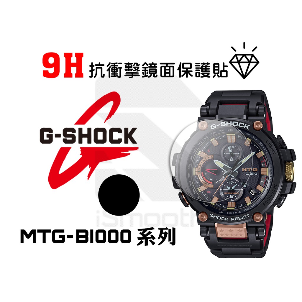 CASIO 卡西歐 G-shock保護貼 MTG-B1000  2入組 9H抗衝擊手錶貼 練習貼【iSmooth】