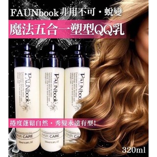 批發團購 現貨 衝評價 非用不可FAUNbook.蛻變 魔法五合一塑型QQ乳320ml 團購 批發