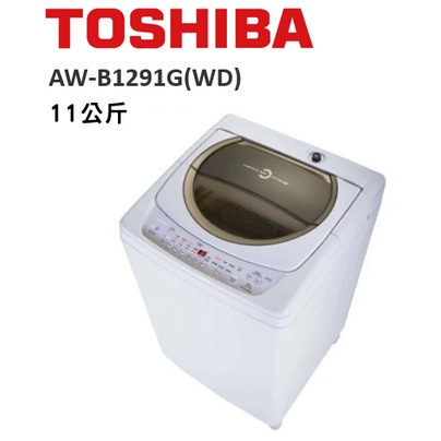 *留言優惠價*TOSHIBA東芝 11公斤星鑽不鏽鋼單槽洗衣機AW-B1291G(WD)
