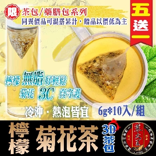 【蔘大王】檸檬菊花茶(6gX10包/組) 養顏花茶/養生茶/降火氣退火/純果乾《HC03》