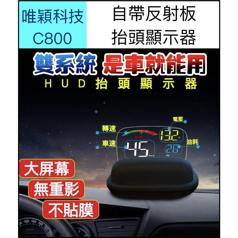 【台灣現貨供應】【保固】C800/全車系可用 自帶反射板-抬頭顯示器/唯穎科技/HUD