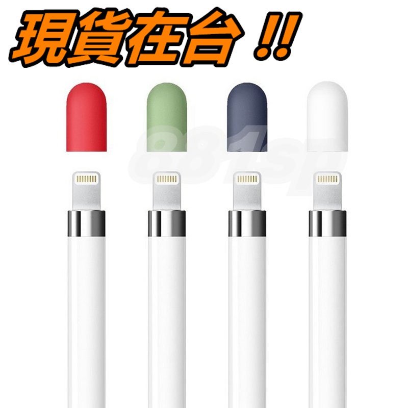 Apple Pencil 替換 筆帽 筆蓋 矽膠 防丟帽 防丟筆帽 保護蓋 蘋果筆 蘋果手寫筆帽 iPad Pro 配件