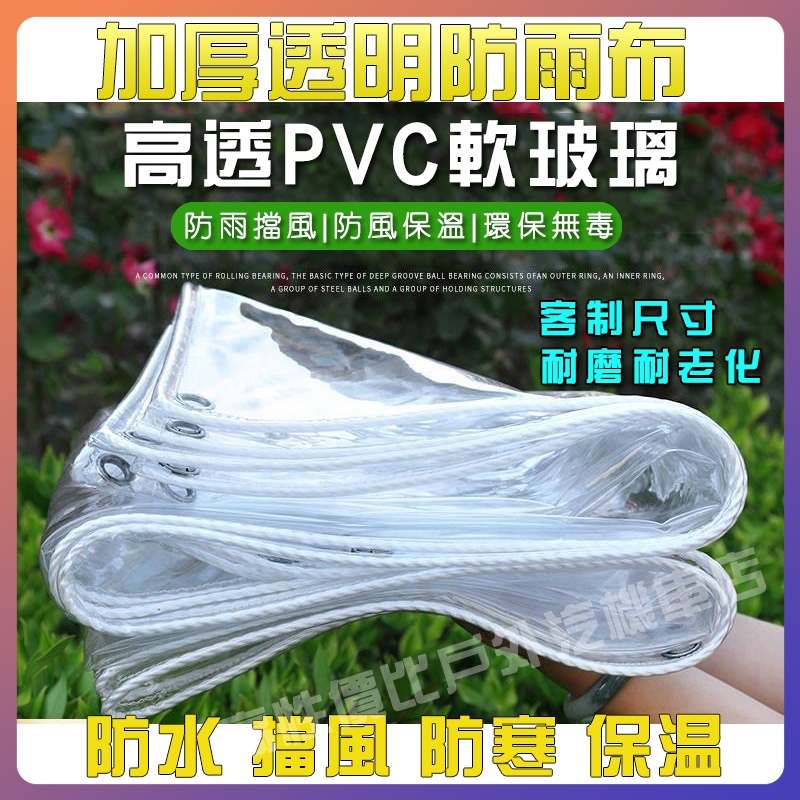 🌈免運 🕸️透明遮雨布 透明防水布 家用陽臺防雨布 塑膠布 透明棚布 汽車遮雨布 篷布 Pvc油布