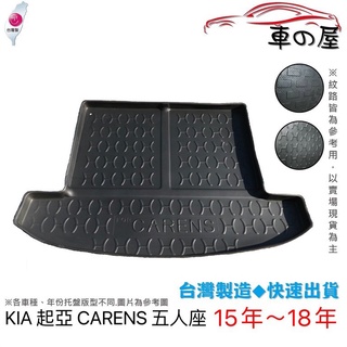 後車廂託盤 KIA 起亞 CARENS 5人 7人 臺灣製 防水託盤 立體託盤 後廂墊 一車一版 專車專用