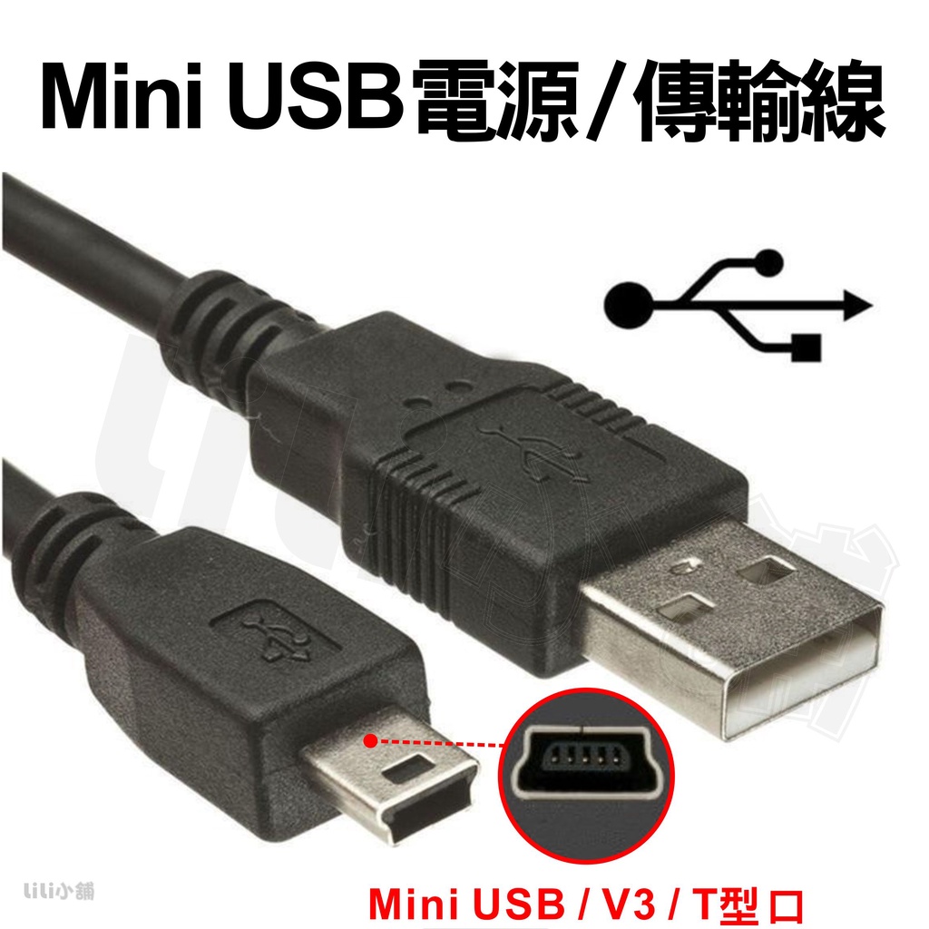 mini usb mini 5p 4芯數據線 傳輸線 行車紀錄器 Mini 車充線 USB充電線