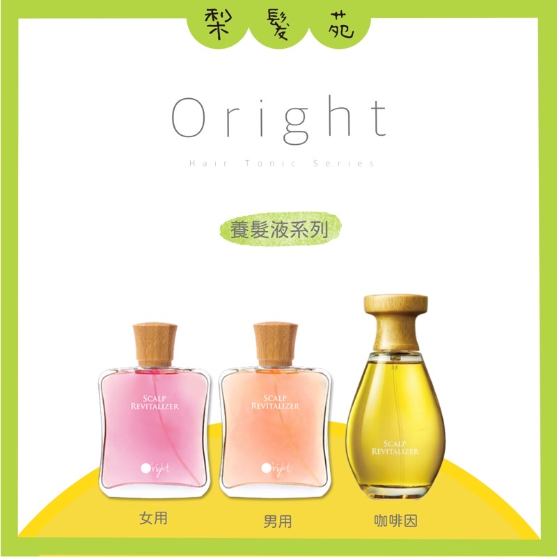 💈梨髮苑💈《Oright 歐萊德》 頭皮養髮系列 男用養髮液 女用養髮液 咖啡因養髮液 養髮水 頭皮水